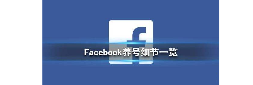 facebook新号养号技巧