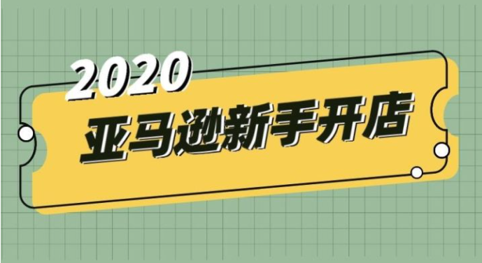 新手亚马逊怎么运营