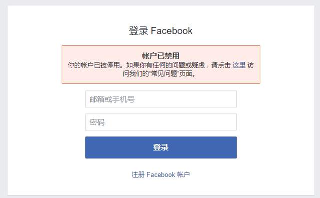 Facebook账号被封