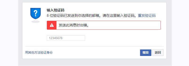 facebook验证码发消息时出现错误