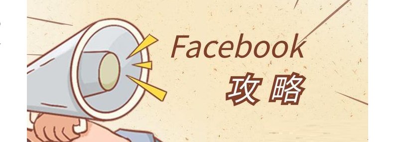 facebook新手攻略