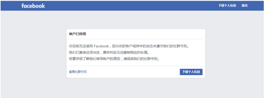 facebook帐户已停用